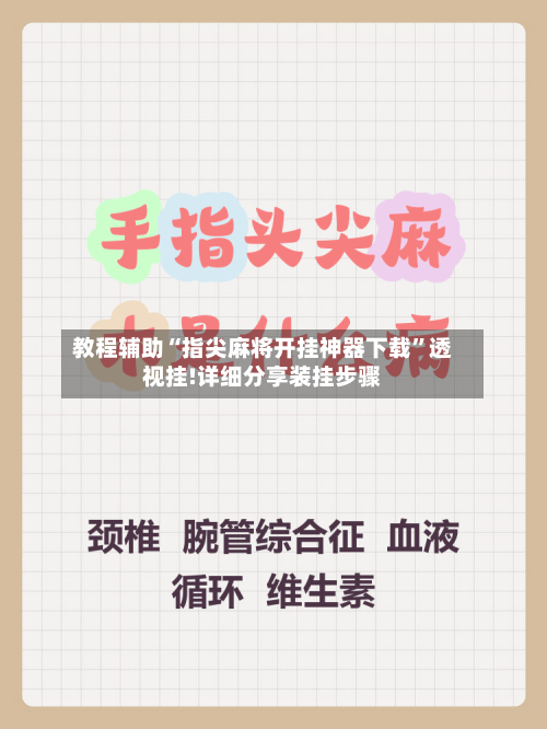 教程辅助“指尖麻将开挂神器下载	”透视挂!详细分享装挂步骤-第1张图片