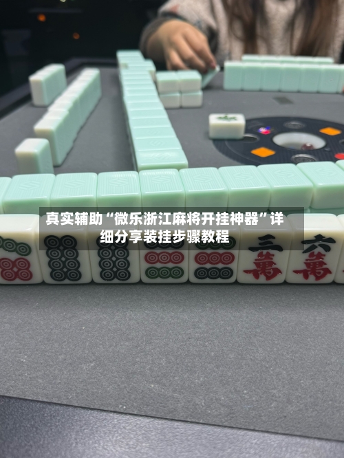 真实辅助“微乐浙江麻将开挂神器”详细分享装挂步骤教程-第1张图片