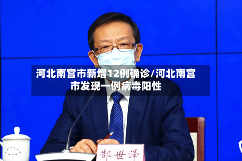 河北南宫市新增12例确诊/河北南宫市发现一例病毒阳性-第1张图片
