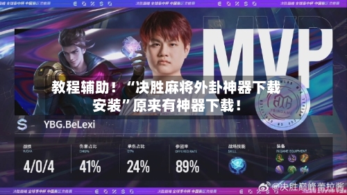 教程辅助！“决胜麻将外卦神器下载安装”原来有神器下载！-第1张图片