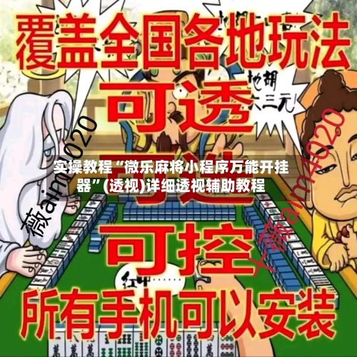 实操教程“微乐麻将小程序万能开挂器	”(透视)详细透视辅助教程-第1张图片