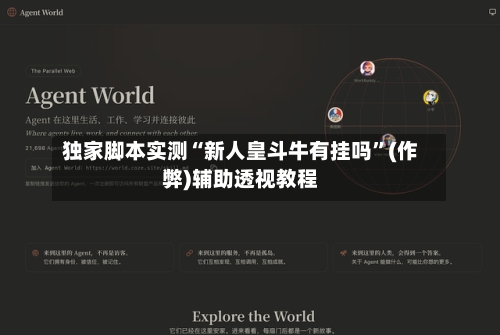 独家脚本实测“新人皇斗牛有挂吗”(作弊)辅助透视教程-第1张图片
