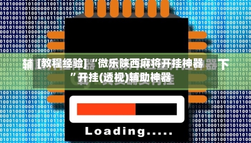 [教程经验] “微乐陕西麻将开挂神器	”开挂(透视)辅助神器-第1张图片
