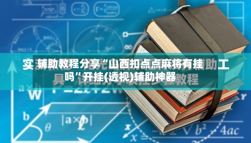 辅助教程分享“山西扣点点麻将有挂吗	”开挂(透视)辅助神器-第1张图片