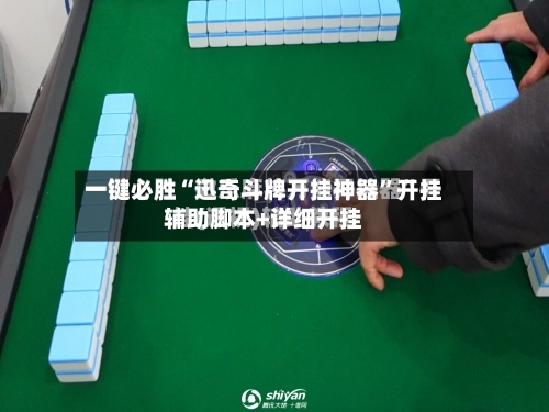 一键必胜“迅奇斗牌开挂神器	”开挂辅助脚本+详细开挂-第1张图片