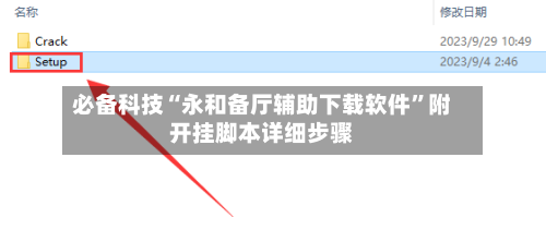 必备科技“永和备厅辅助下载软件	”附开挂脚本详细步骤-第1张图片