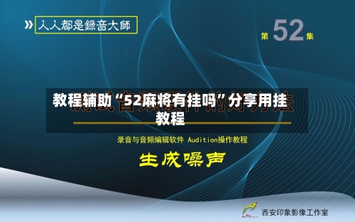 教程辅助“52麻将有挂吗”分享用挂教程-第1张图片