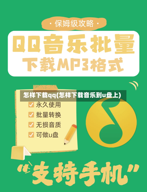 怎样下载qq(怎样下载音乐到u盘上)-第1张图片