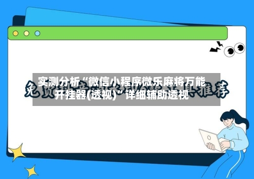 实测分析“微信小程序微乐麻将万能开挂器(透视)	”详细辅助透视-第1张图片