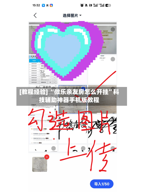 [教程经验] “微乐亲友房怎么开挂”科技辅助神器手机版教程-第1张图片