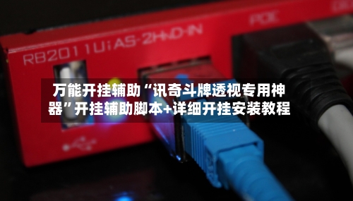 万能开挂辅助“讯奇斗牌透视专用神器”开挂辅助脚本+详细开挂安装教程-第1张图片