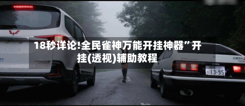 18秒详论!全民雀神万能开挂神器	”开挂(透视)辅助教程-第1张图片