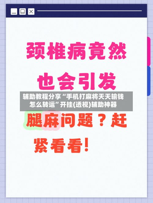 辅助教程分享“手机打麻将天天输钱怎么转运	”开挂(透视)辅助神器-第1张图片