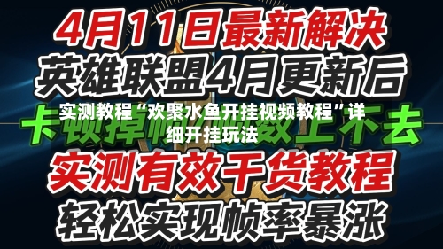 实测教程“欢聚水鱼开挂视频教程”详细开挂玩法-第1张图片