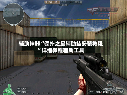 辅助神器“德扑之星辅助挂安装教程”详细教程辅助工具-第1张图片
