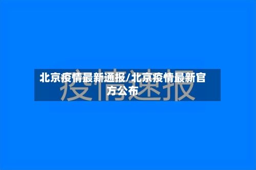 北京疫情最新通报/北京疫情最新官方公布-第1张图片