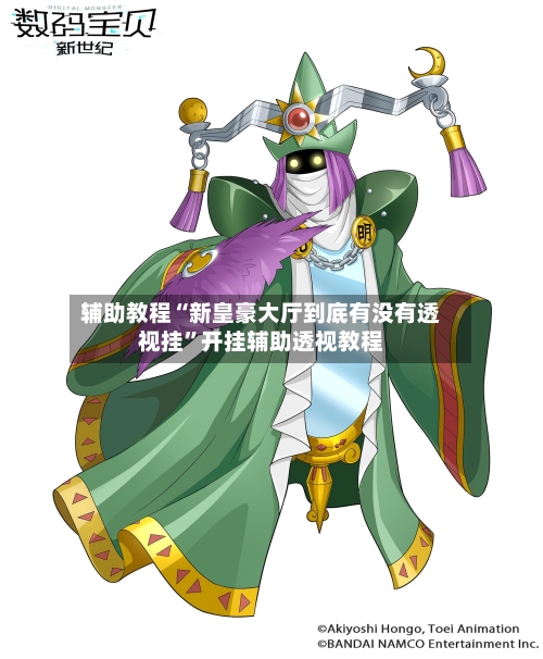 辅助教程“新皇豪大厅到底有没有透视挂”开挂辅助透视教程-第1张图片