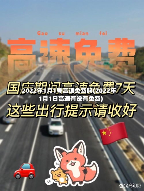 2022年1月1号高速免费吗(2022年1月1日高速有没有免费)-第1张图片