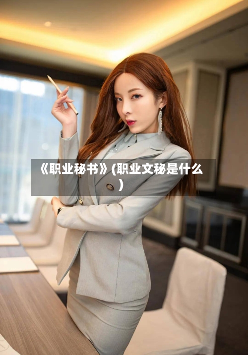 《职业秘书》(职业文秘是什么)-第1张图片