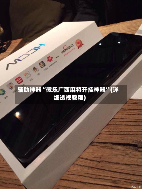 辅助神器“微乐广西麻将开挂神器”(详细透视教程)-第1张图片