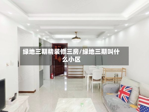 绿地三期精装修三房/绿地三期叫什么小区-第1张图片