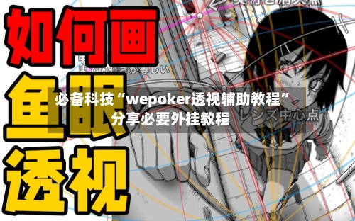 必备科技“wepoker透视辅助教程	”分享必要外挂教程-第1张图片