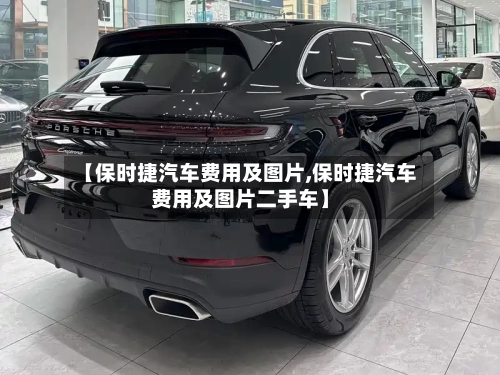 【保时捷汽车费用及图片,保时捷汽车费用及图片二手车】-第1张图片