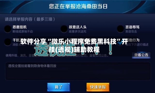 软件分享“微乐小程序免费黑科技”开挂(透视)辅助教程-第1张图片