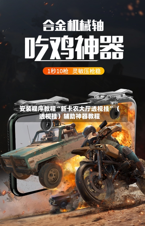 安装程序教程“新卡农大厅透视挂”（透视挂）辅助神器教程-第1张图片