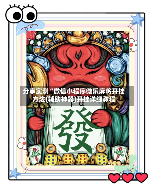 分享实测“微信小程序微乐麻将开挂方法(辅助神器)开挂详细教程-第1张图片