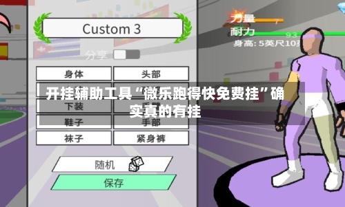 开挂辅助工具“微乐跑得快免费挂	”确实真的有挂-第1张图片