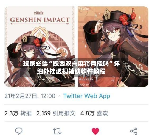 玩家必读“陕西欢喜麻将有挂吗	”详细外挂透视辅助软件教程-第1张图片