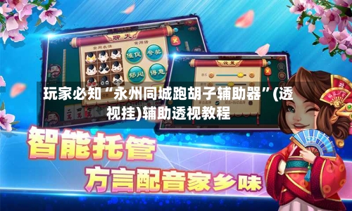玩家必知“永州同城跑胡子辅助器”(透视挂)辅助透视教程-第1张图片