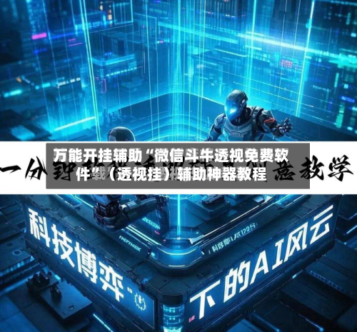 万能开挂辅助“微信斗牛透视免费软件	”（透视挂）辅助神器教程-第1张图片