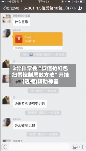 3分钟学会“微信抢红包扫雷控制尾数方法	”开挂(透视)辅助神器-第1张图片