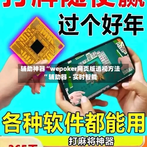 辅助神器“wepoker网页版透视方法”辅助器 - 实时智能-第1张图片