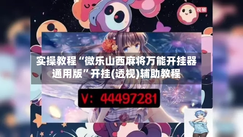 实操教程“微乐山西麻将万能开挂器通用版”开挂(透视)辅助教程-第1张图片