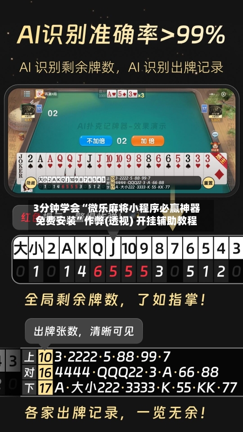 3分钟学会“微乐麻将小程序必赢神器免费安装	”作弊(透视) 开挂辅助教程-第1张图片