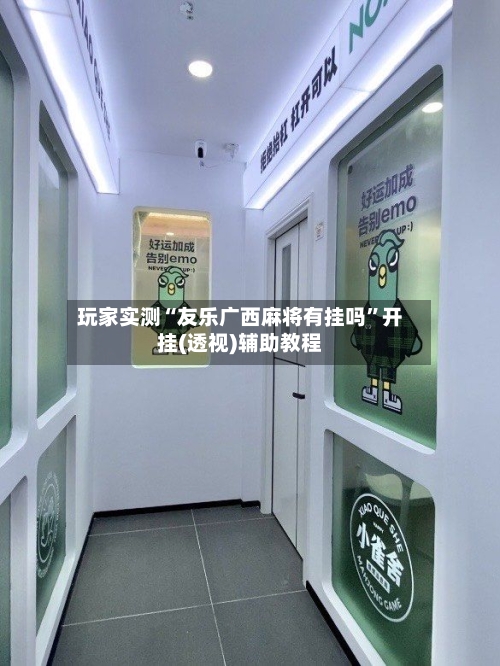 玩家实测“友乐广西麻将有挂吗	”开挂(透视)辅助教程-第1张图片