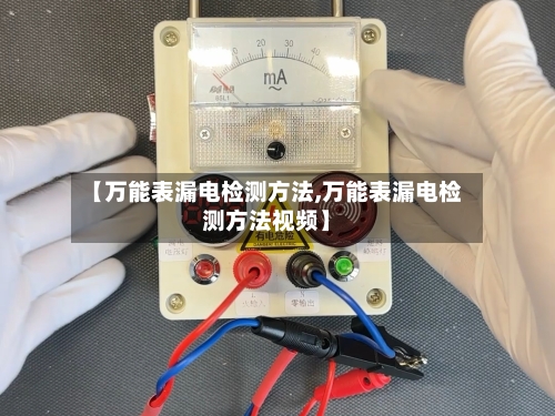 【万能表漏电检测方法,万能表漏电检测方法视频】-第1张图片