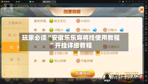 玩家必读“安徽乐乐麻将挂使用教程”开挂详细教程-第1张图片