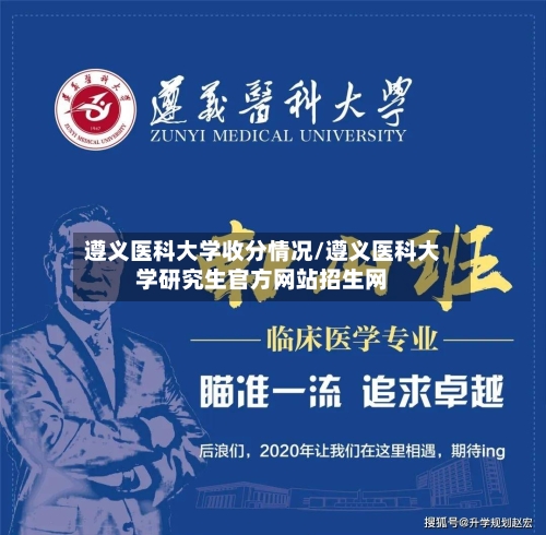 遵义医科大学收分情况/遵义医科大学研究生官方网站招生网-第1张图片
