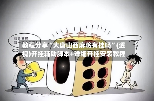 教程分享“大唐山西麻将有挂吗”(透视)开挂辅助脚本+详细开挂安装教程-第1张图片