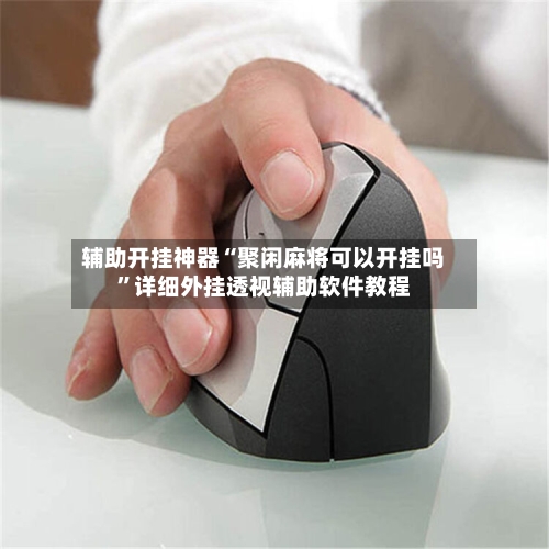 辅助开挂神器“聚闲麻将可以开挂吗”详细外挂透视辅助软件教程-第1张图片