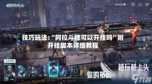 技巧玩法:“阿拉斗牌可以开挂吗”附开挂脚本详细教程-第1张图片