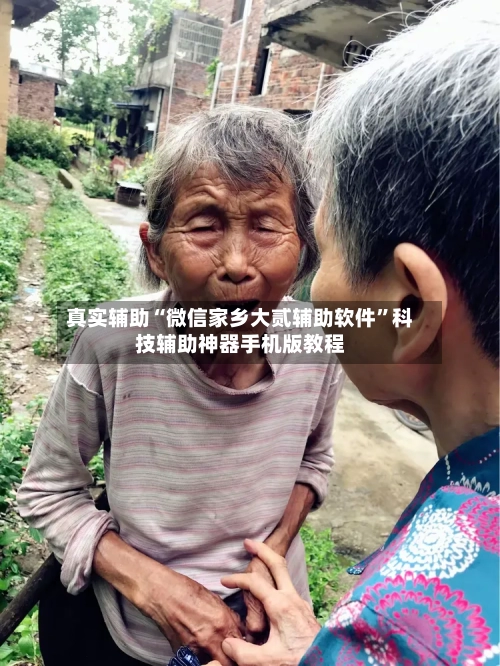 真实辅助“微信家乡大贰辅助软件”科技辅助神器手机版教程-第1张图片