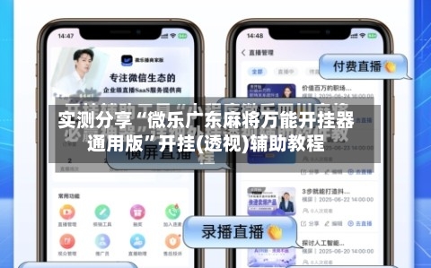 实测分享“微乐广东麻将万能开挂器通用版	”开挂(透视)辅助教程-第1张图片