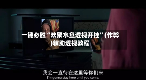 一键必胜“欢聚水鱼透视开挂	”(作弊)辅助透视教程-第1张图片