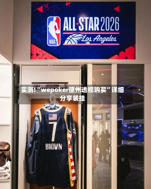 实测!“wepoker德州透视购买”详细分享装挂-第1张图片