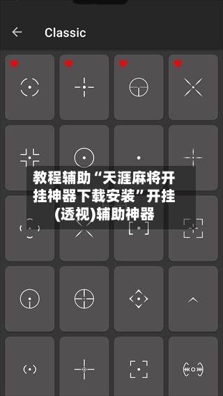 教程辅助“天涯麻将开挂神器下载安装”开挂(透视)辅助神器-第1张图片